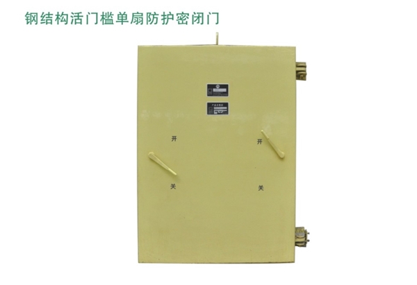 云南钢结构活门槛单扇防护密闭门