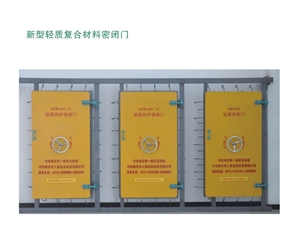 云南新型轻质复合材料密闭门